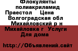 Флокулянты полиакриламид Праестол. › Цена ­ 100 - Волгоградская обл., Михайловский р-н, Михайловка г. Услуги » Для дома   